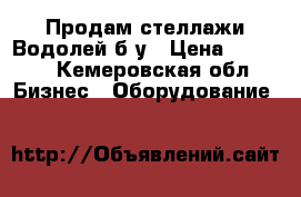 Продам стеллажи Водолей б/у › Цена ­ 5 000 - Кемеровская обл. Бизнес » Оборудование   